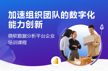 微软数据平台企业培训课程：加速组织团队的数字化能力创新